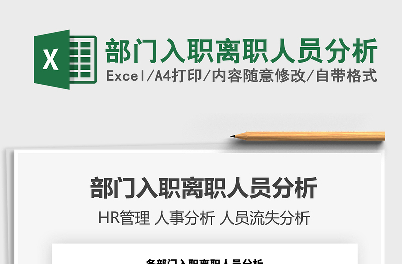 2021年部門(mén)入職離職人員分析
