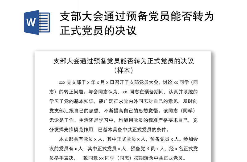 2021支部大會通過預(yù)備黨員能否轉(zhuǎn)為正式黨員的決議