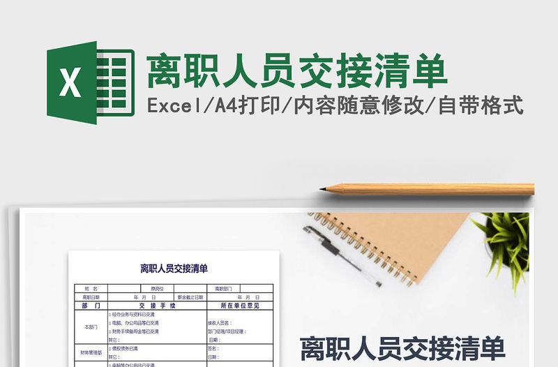 2021年離職人員交接清單