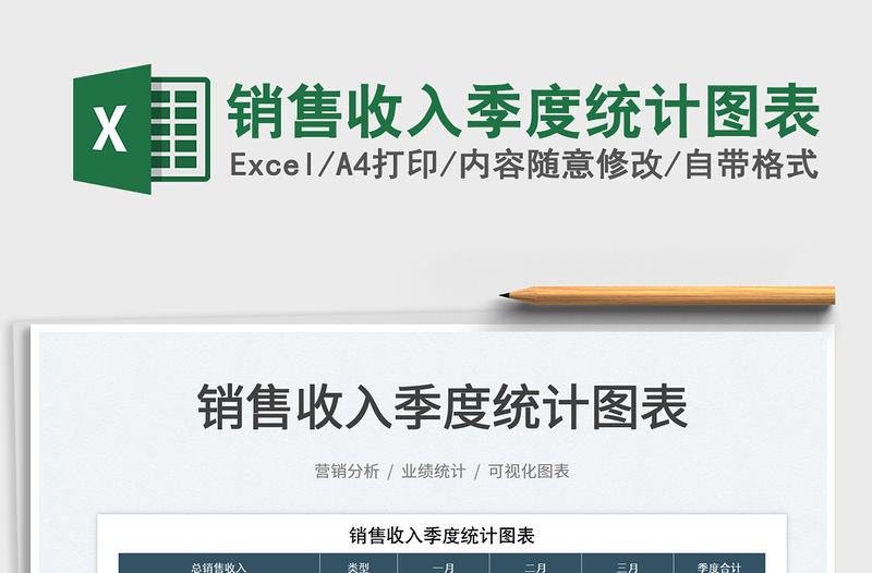 2022銷售收入季度統計圖表免費下載