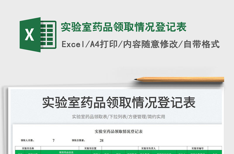 2022實(shí)驗(yàn)室藥品領(lǐng)取情況登記表免費(fèi)下載