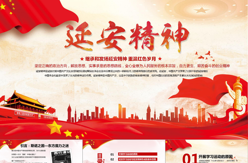 延安學(xué)習(xí)經(jīng)驗(yàn)與延安精神微黨課PPT模板