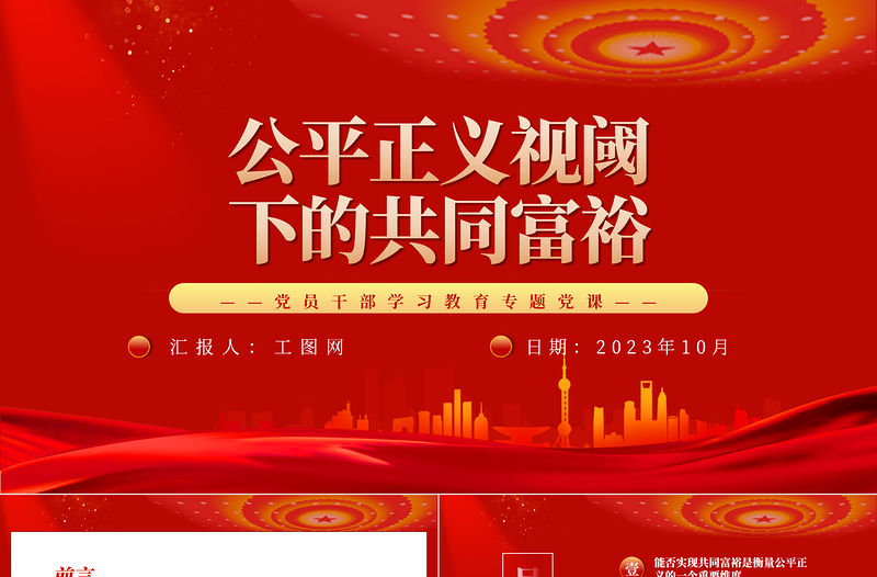 2023公平正義視閾下的共同富裕PPT大氣精美風黨員干部學習教育專題黨課課件