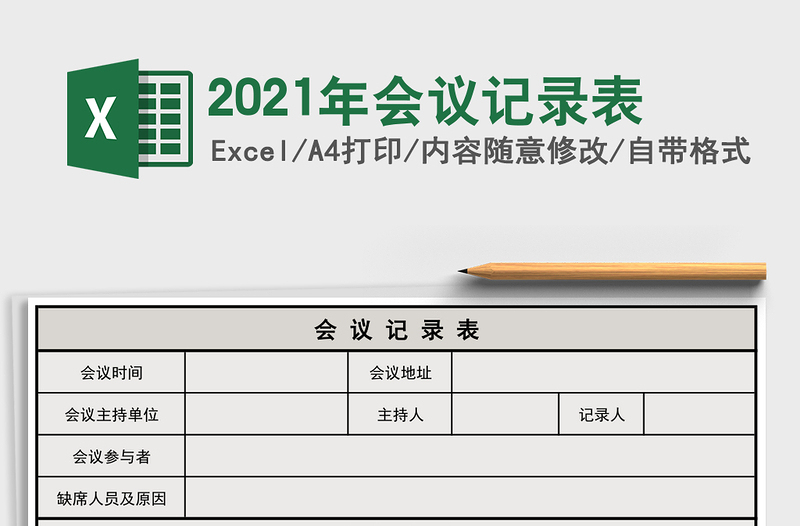 2021年會議記錄表