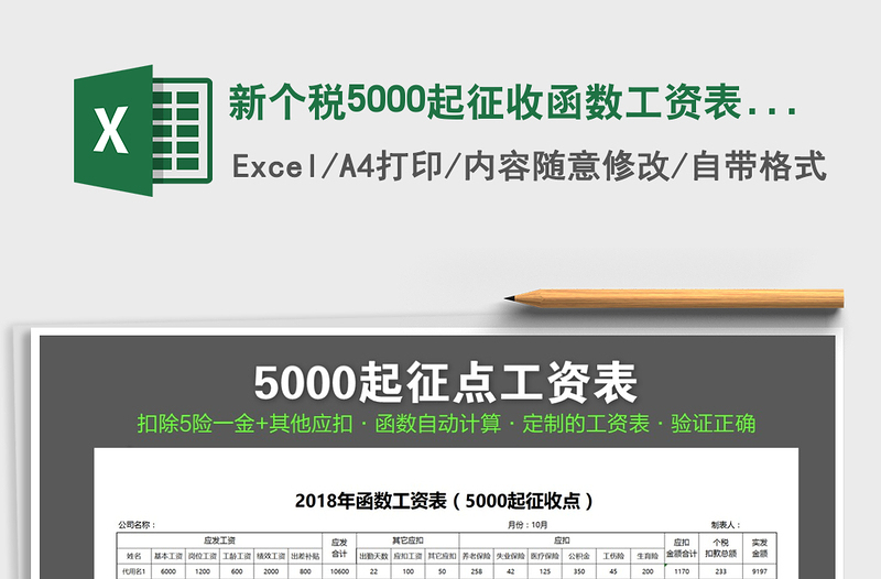 2021年新个税5000起征收函数工资表（验证正确）