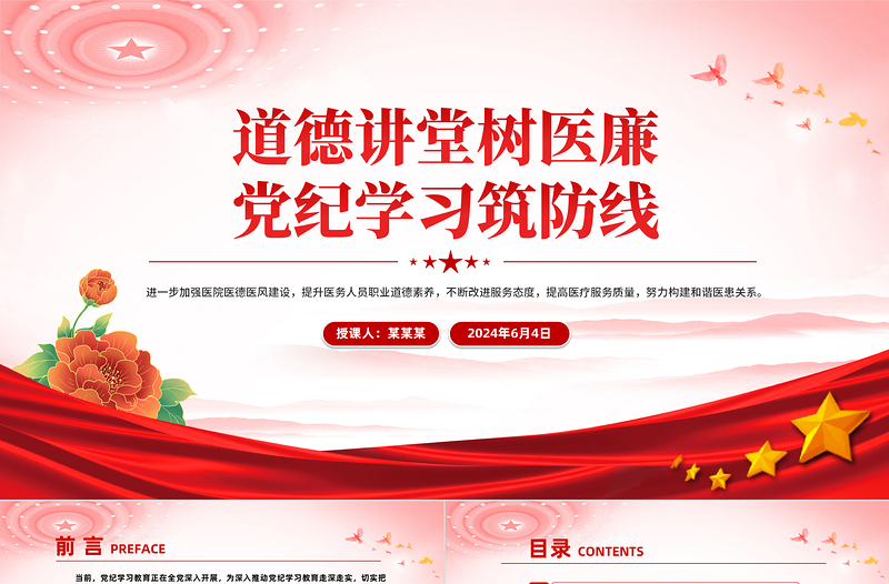 道德講堂樹(shù)醫(yī)廉黨紀(jì)學(xué)習(xí)筑防線PPT精美簡(jiǎn)潔醫(yī)院黨紀(jì)學(xué)習(xí)教育課件