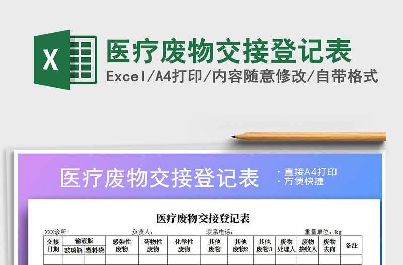 2021年醫療廢物交接登記表