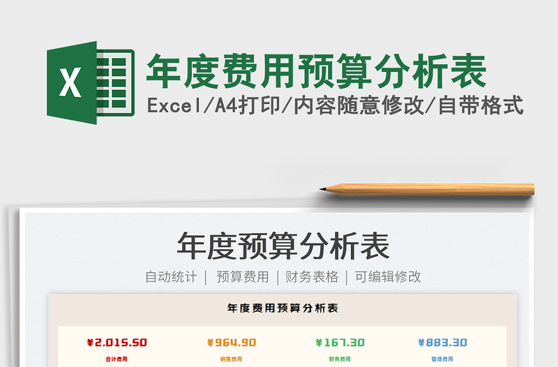 2022年度費(fèi)用預(yù)算分析表免費(fèi)下載