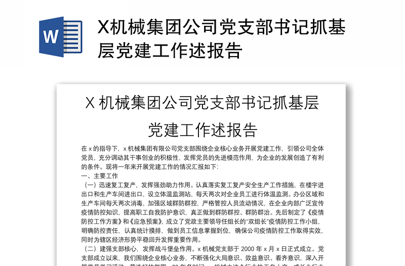 X机械集团公司党支部书记抓基层党建工作述报告