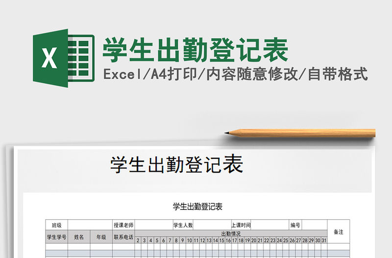 2021年學(xué)生出勤登記表
