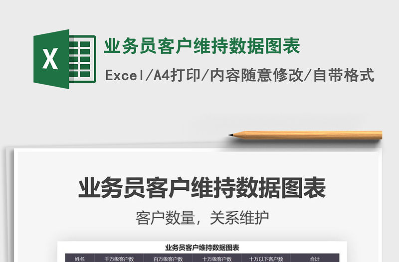 2021業務員客戶維持數據圖表免費下載