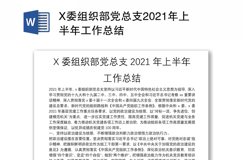 X委组织部党总支2021年上半年工作总结