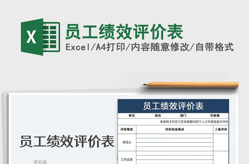 2023員工績效評價表免費下載