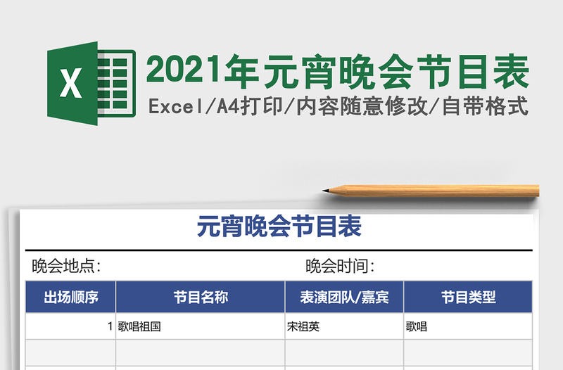 2021年元宵晚會節(jié)目表