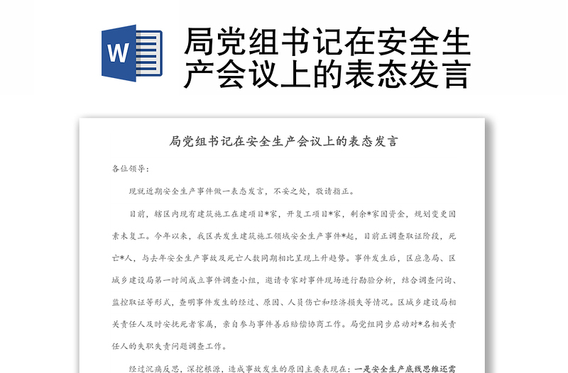 局黨組書記在安全生產(chǎn)會(huì)議上的表態(tài)發(fā)言