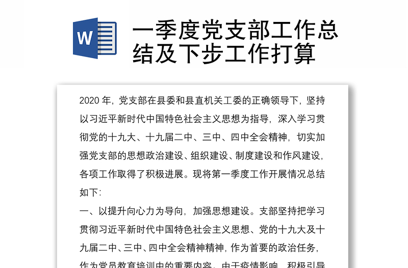 一季度黨支部工作總結(jié)及下步工作打算