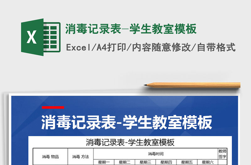 2021年消毒記錄表-學(xué)生教室模板