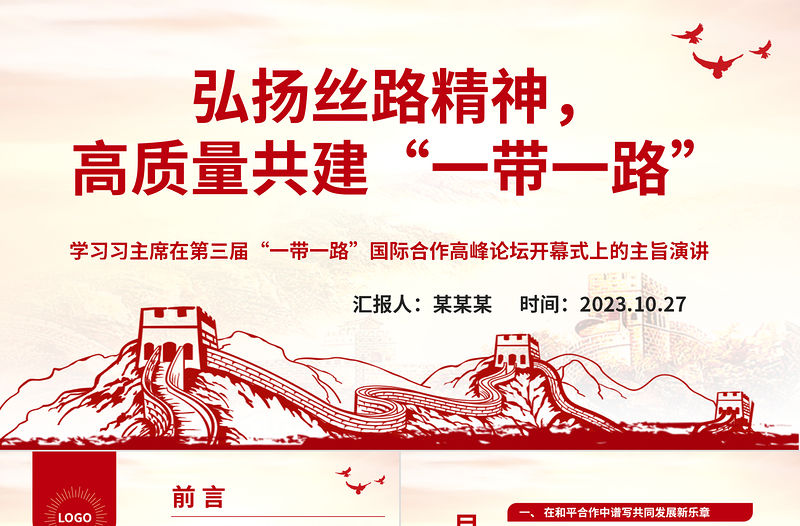 2023以絲路精神為高質(zhì)量共建“一帶一路”的八項行動提供價值引導(dǎo)ppt紅色極簡風(fēng)大力弘揚(yáng)絲路精神黨員培訓(xùn)學(xué)習(xí)專題黨課課件