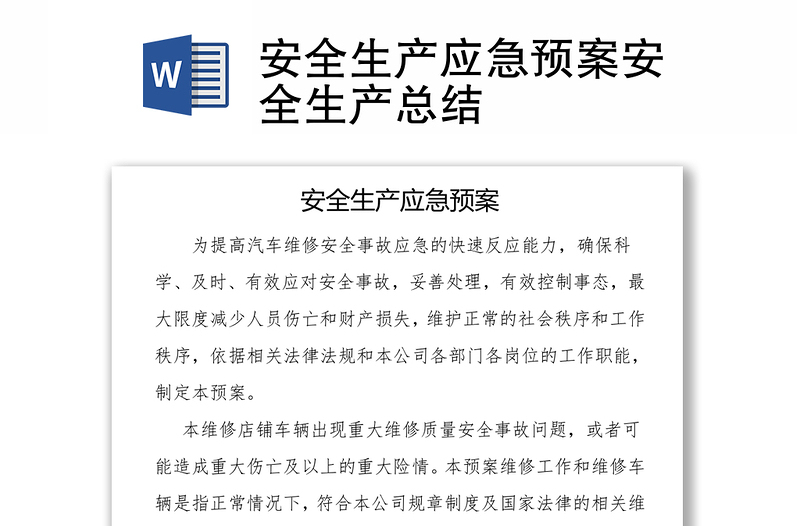 安全生產(chǎn)應(yīng)急預(yù)案安全生產(chǎn)總結(jié)
