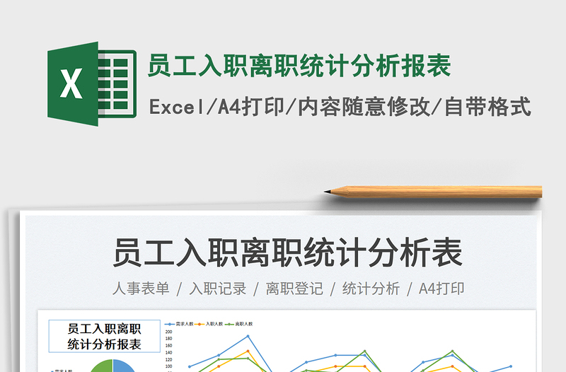 员工入职离职统计分析报表