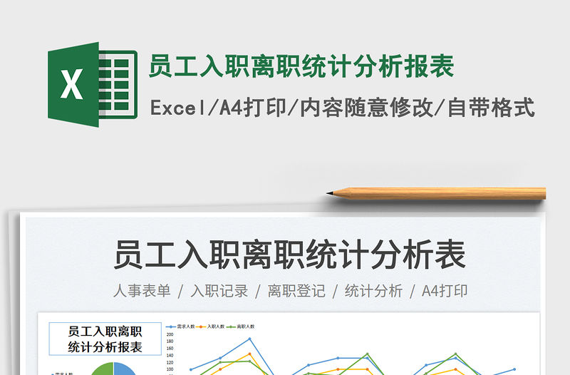 員工入職離職統計分析報表