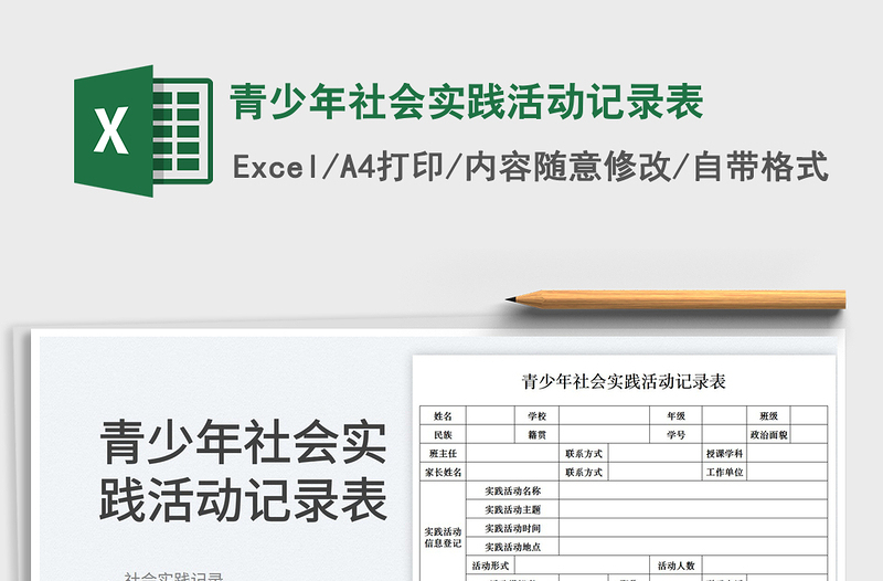 2023青少年社会实践活动记录表免费下载