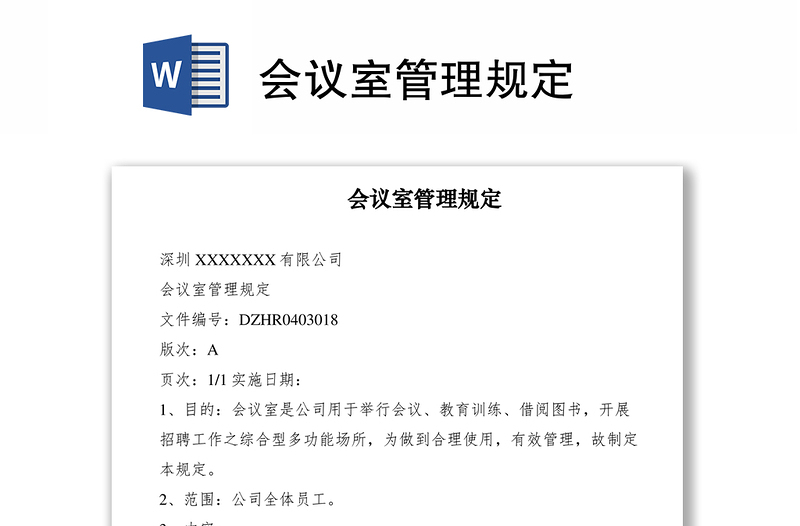 2021會(huì)議室管理規(guī)定