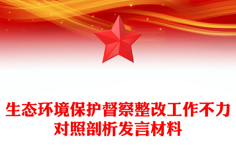 生態環境保護督察整改工作不力對照剖析發言材料
