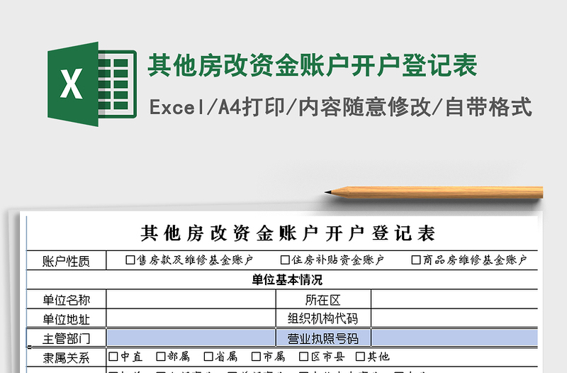 2021年其他房改资金账户开户登记表