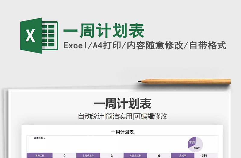 2021年一周計劃表免費下載