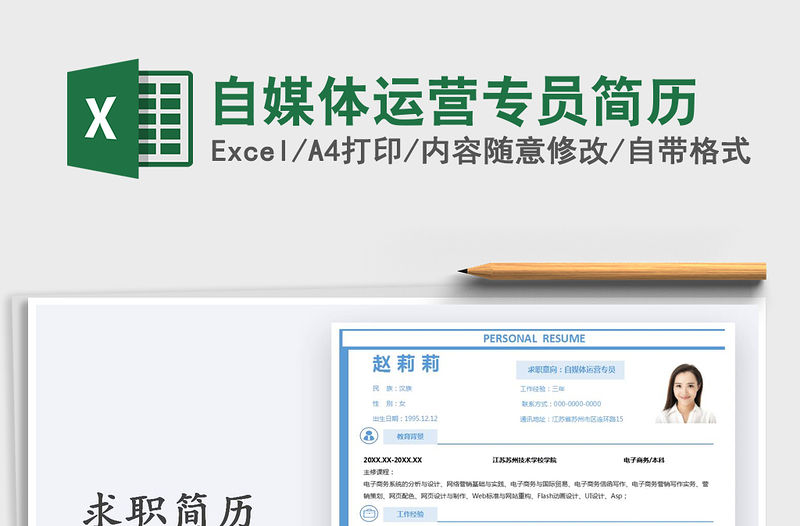 2021年自媒體運營專員簡歷