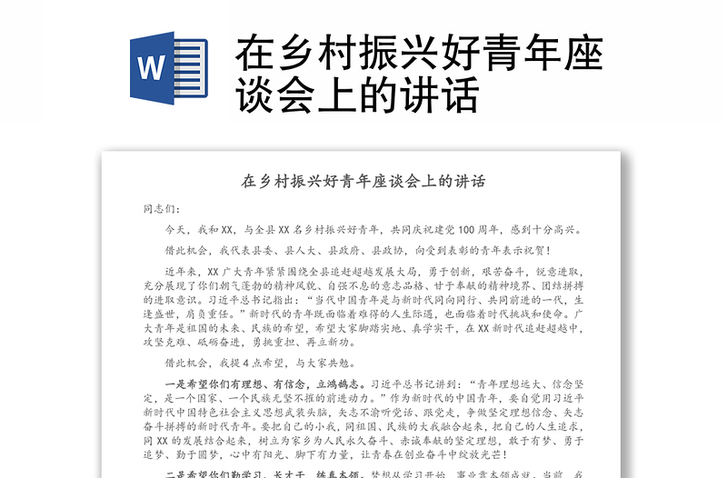 在鄉(xiāng)村振興好青年座談會上的講話