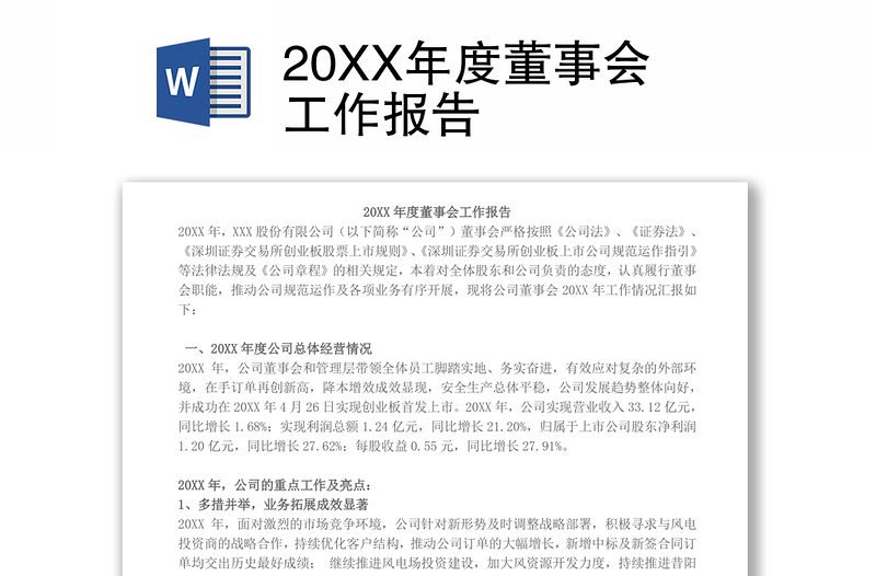 20XX年度董事會(huì)工作報(bào)告