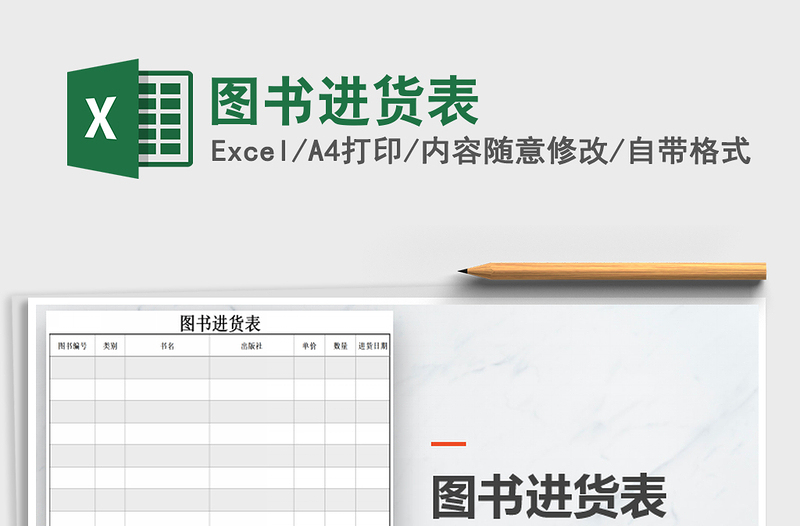 2021年图书进货表