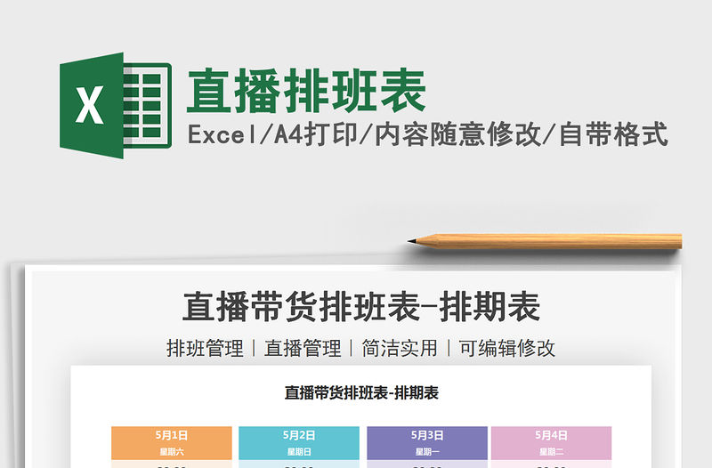 2022直播排班表免費下載