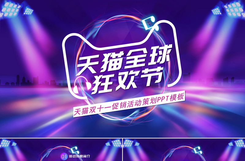 紫色時尚大氣雙十一天貓?zhí)詫毴蚩駳g節(jié)PPT模板