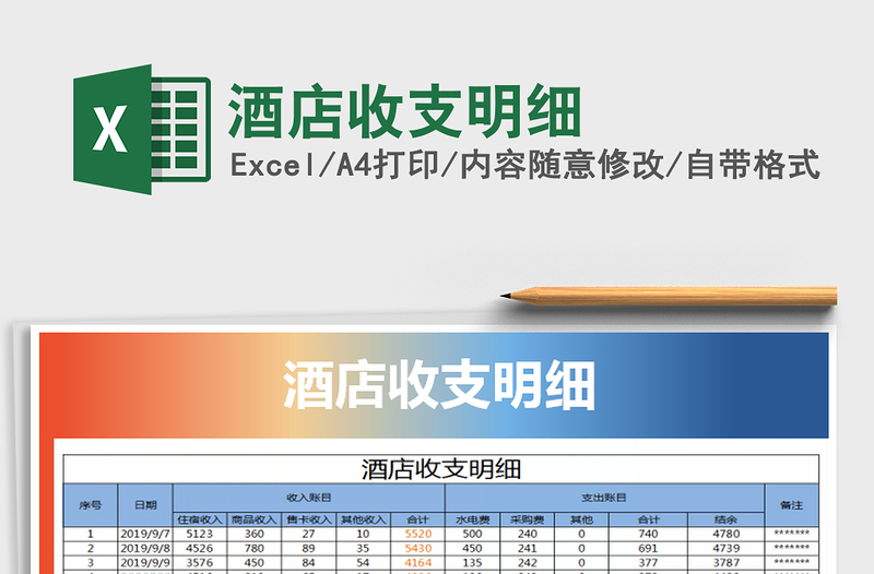 2021年酒店收支明細(xì)