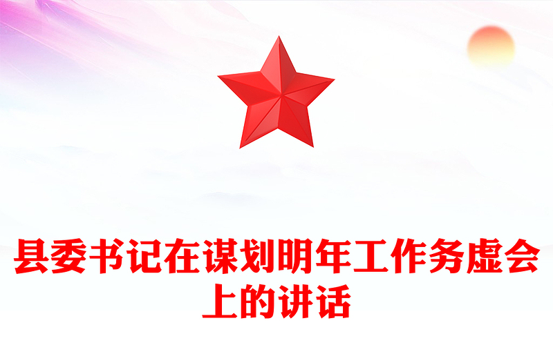縣委書記在謀劃明年工作務(wù)虛會上的講話