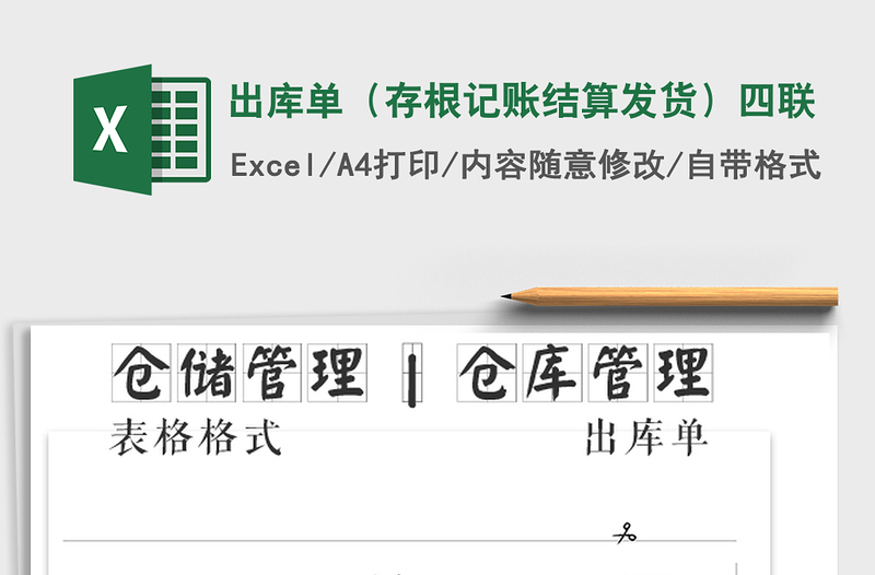 2022年出库单（存根记账结算发货）四联免费下载