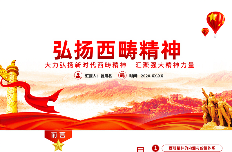 大氣簡(jiǎn)約弘揚(yáng)新時(shí)代西疇精神黨課PPT