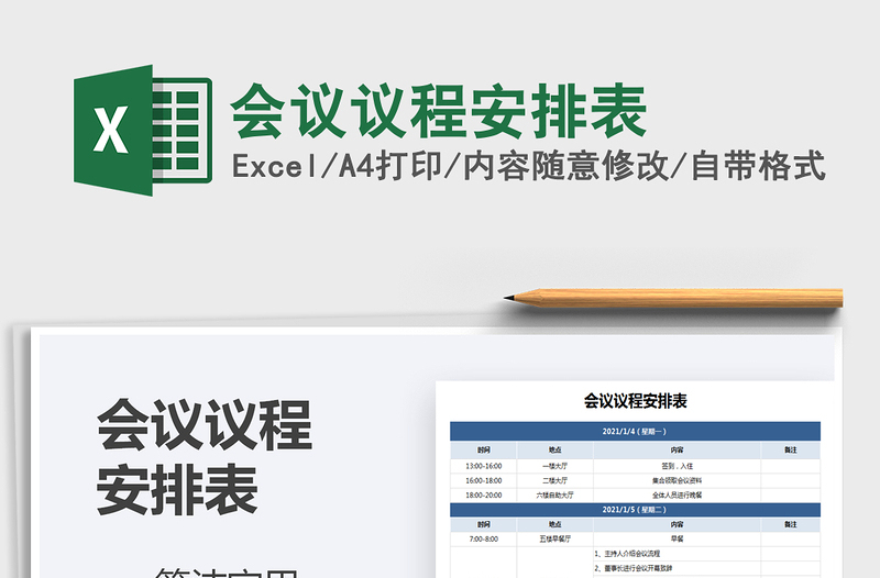 2021年會(huì)議議程安排表
