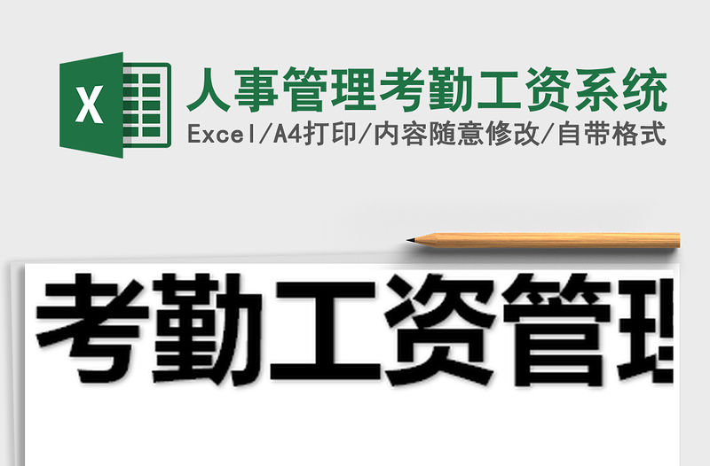 2021年人事管理考勤工資系統