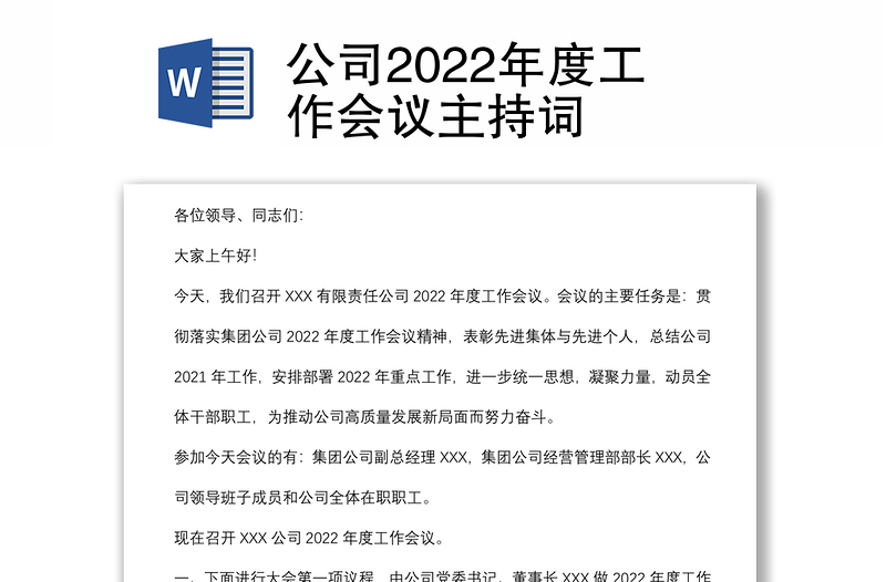 公司2022年度工作会议主持词