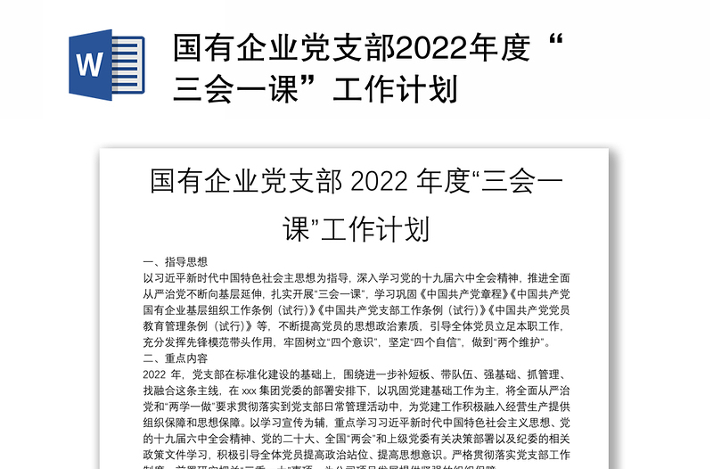 國有企業(yè)黨支部2022年度“三會一課”工作計劃