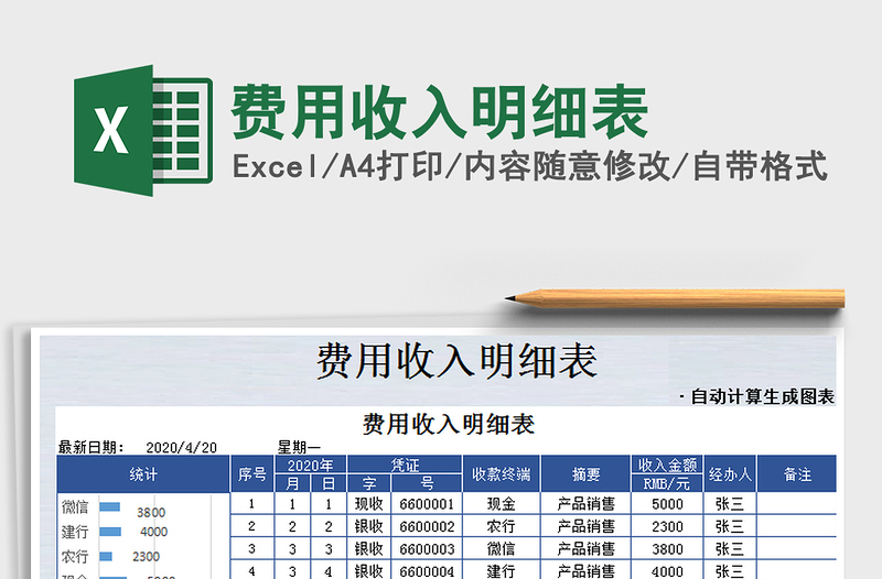2021年費(fèi)用收入明細(xì)表