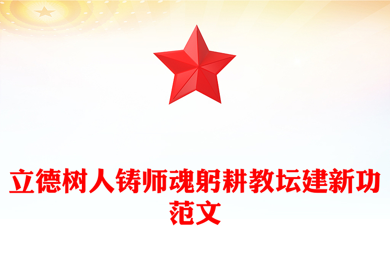 立德樹人鑄師魂躬耕教壇建新功PPT教育系統(tǒng)黨課課件(講稿)