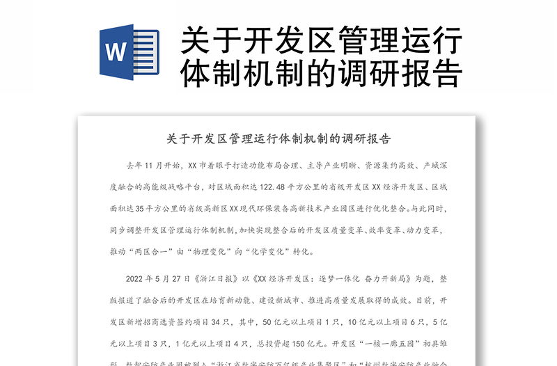 關(guān)于開發(fā)區(qū)管理運行體制機制的調(diào)研報告