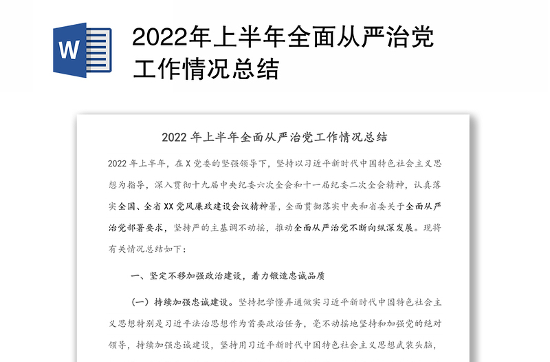 2022年上半年全面从严治党工作情况总结