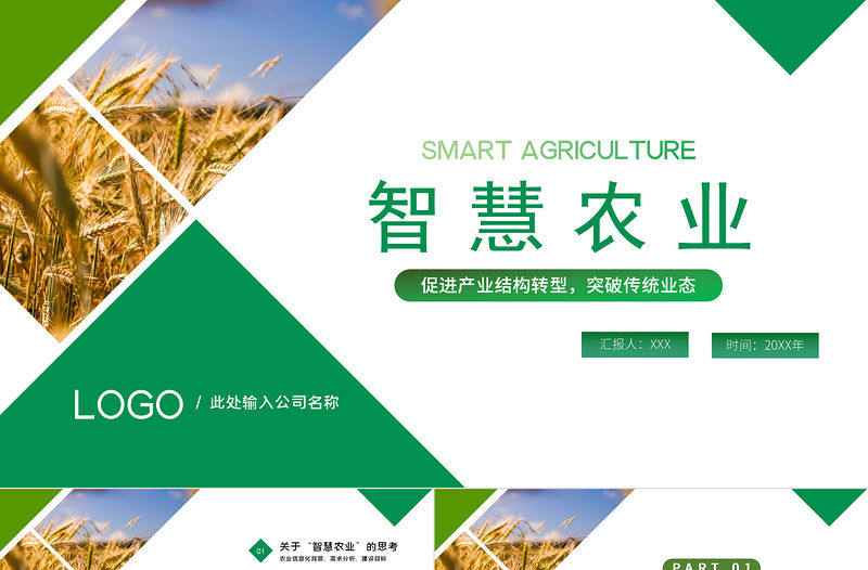 智慧農業PPT綠色大氣促進產業結構轉型智慧農業規劃模板