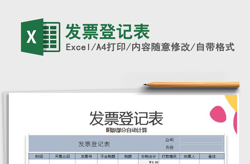 2021年發(fā)票登記表